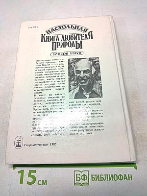 Настольная книга любителя природы