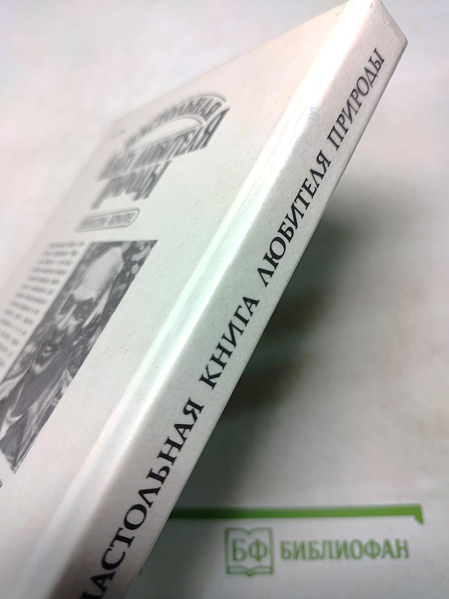 Настольная книга любителя природы