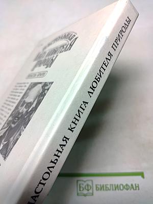 Настольная книга любителя природы