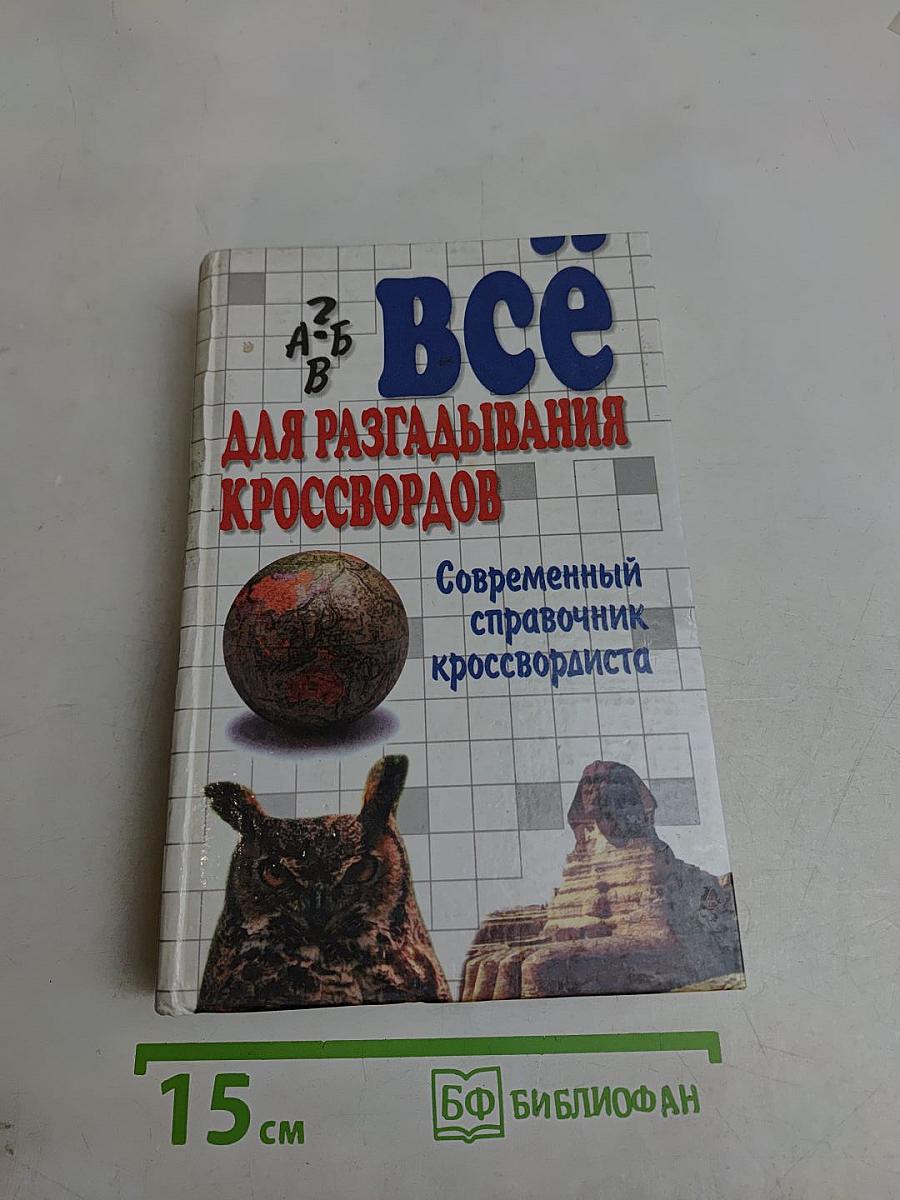 Всё для разгадывания кроссвордов. Современный справочник кроссвордиста