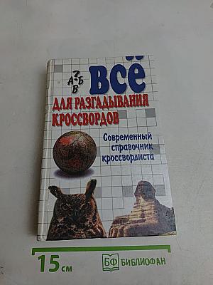 Всё для разгадывания кроссвордов. Современный справочник кроссвордиста