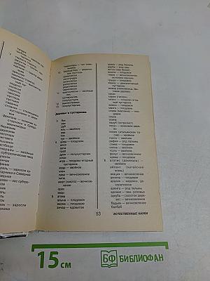 Всё для разгадывания кроссвордов. Современный справочник кроссвордиста