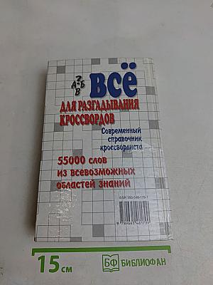Всё для разгадывания кроссвордов. Современный справочник кроссвордиста