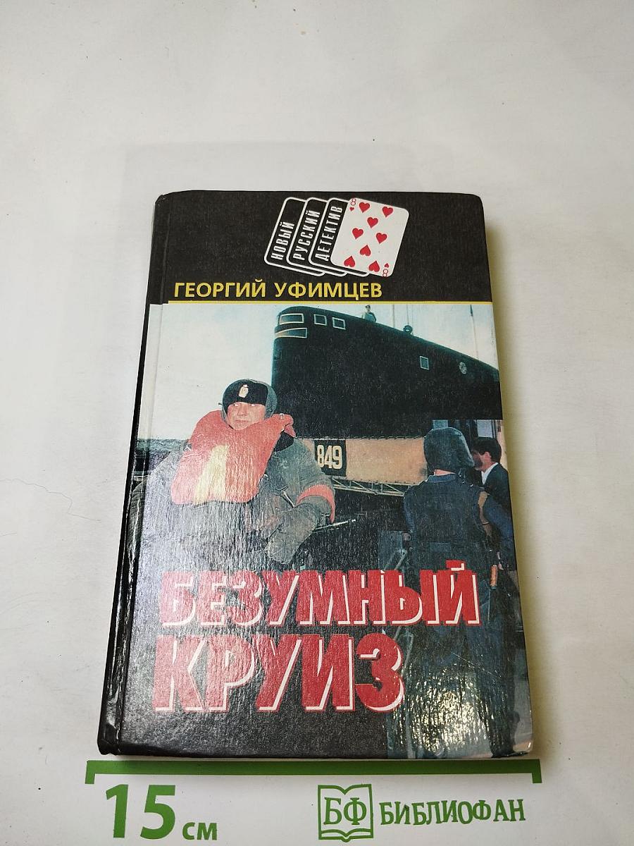 Безумный круиз