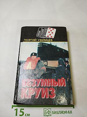 Безумный круиз