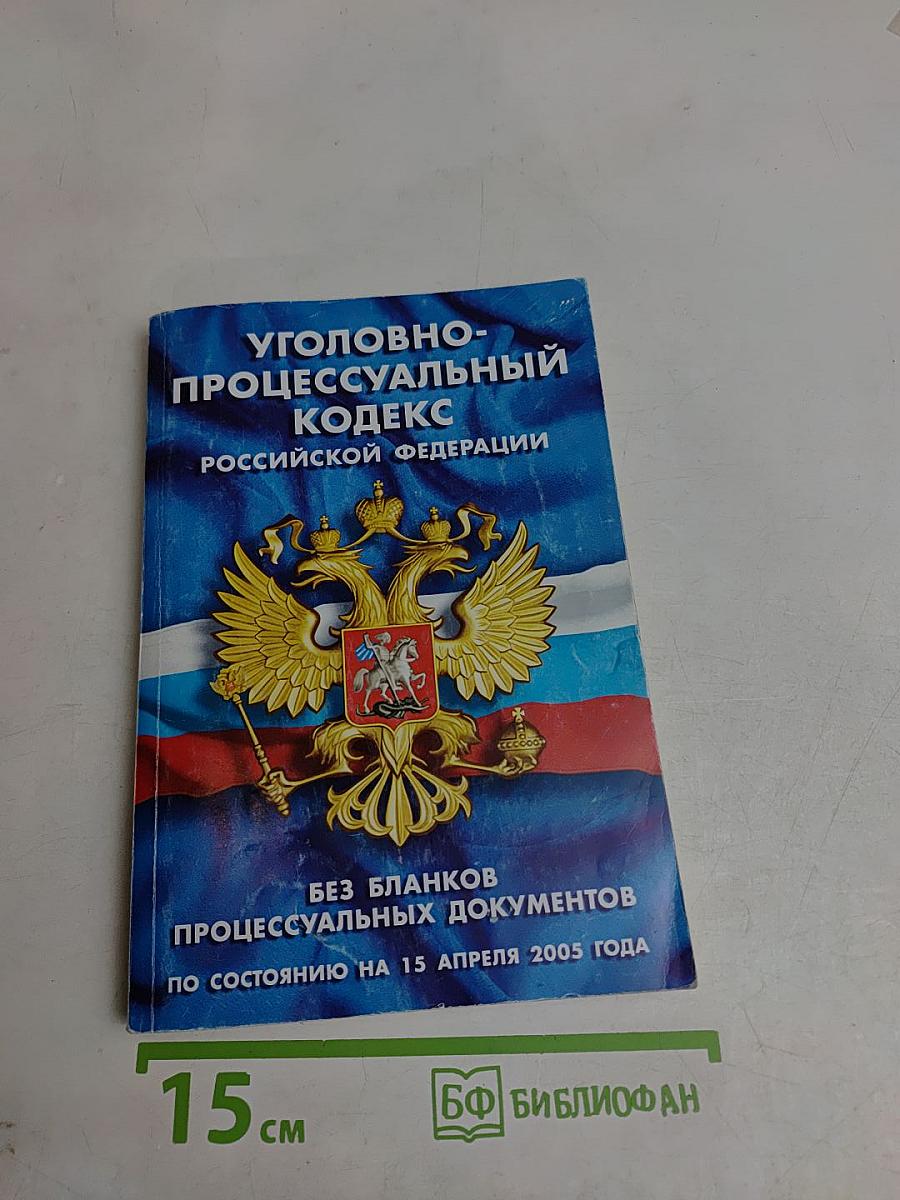 Уголовно-процессуальный кодекс Российской Федерации