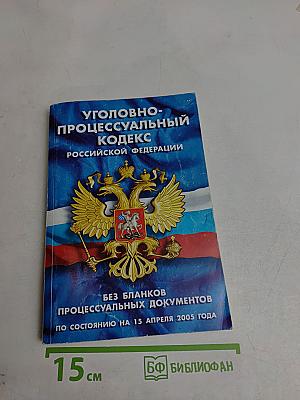 Уголовно-процессуальный кодекс Российской Федерации