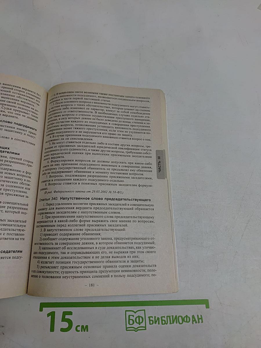 Уголовно-процессуальный кодекс Российской Федерации