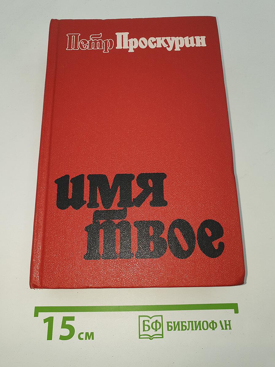 Имя твое