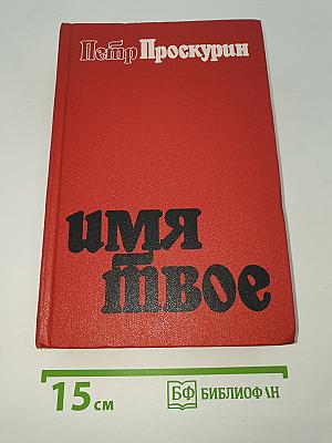 Имя твое