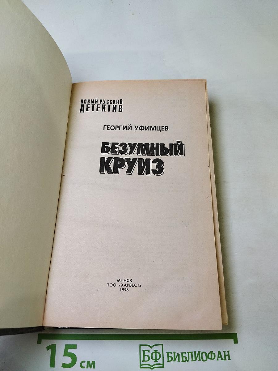 Безумный круиз