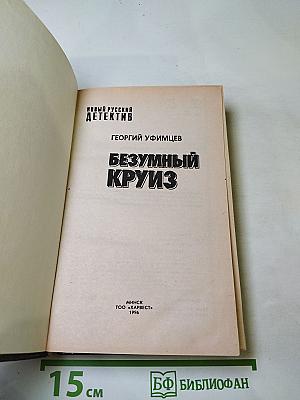 Безумный круиз