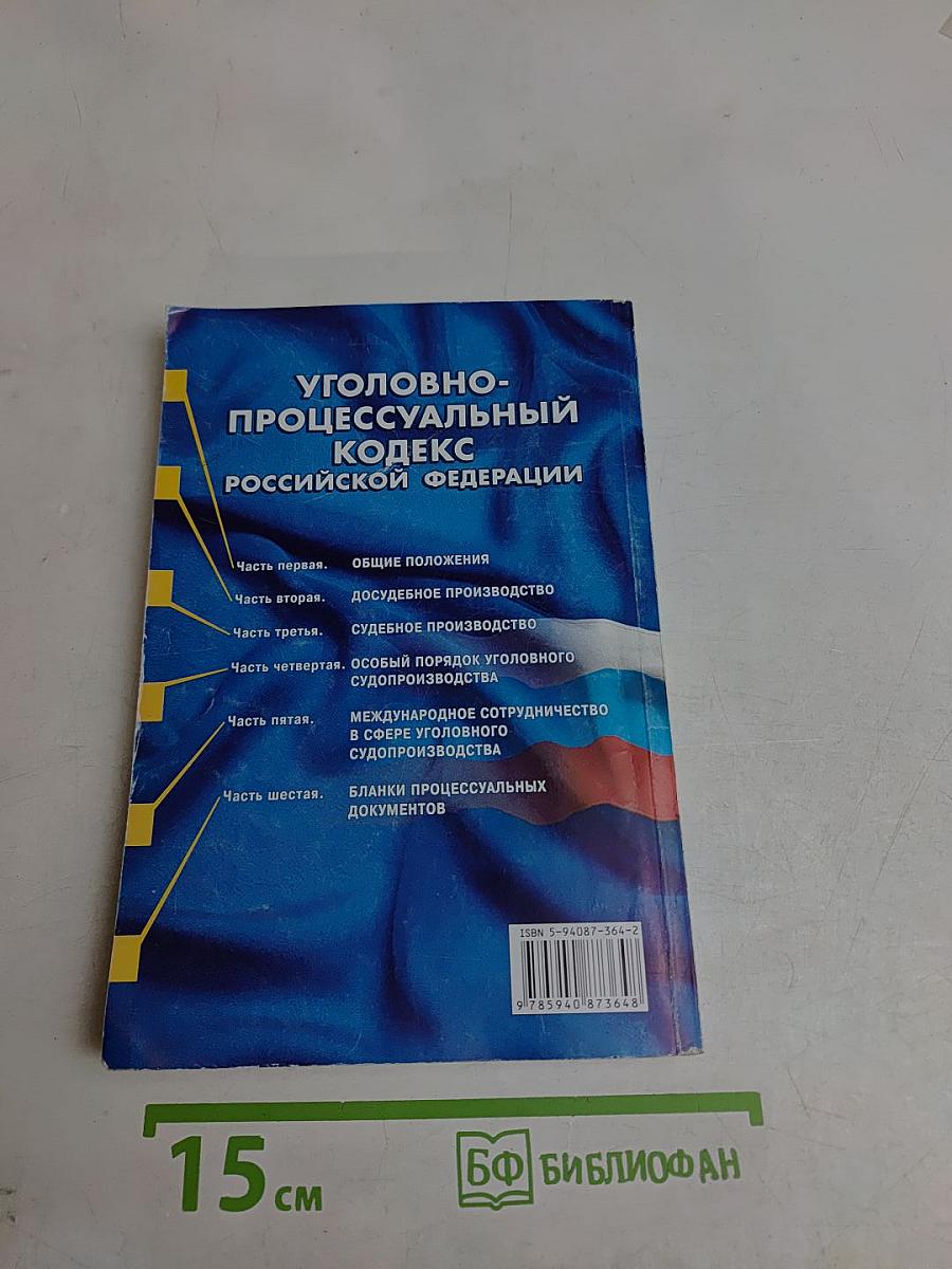 Уголовно-процессуальный кодекс Российской Федерации