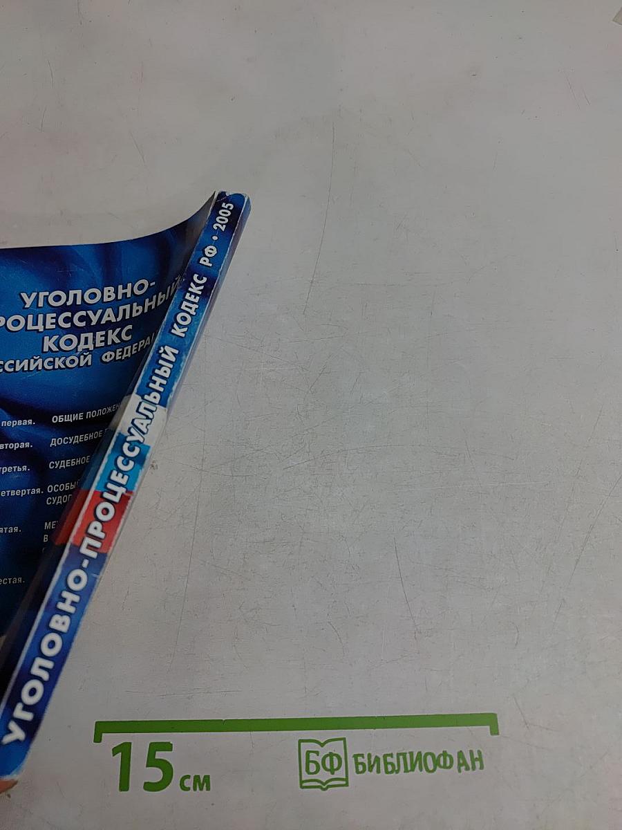 Уголовно-процессуальный кодекс Российской Федерации