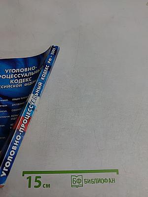Уголовно-процессуальный кодекс Российской Федерации