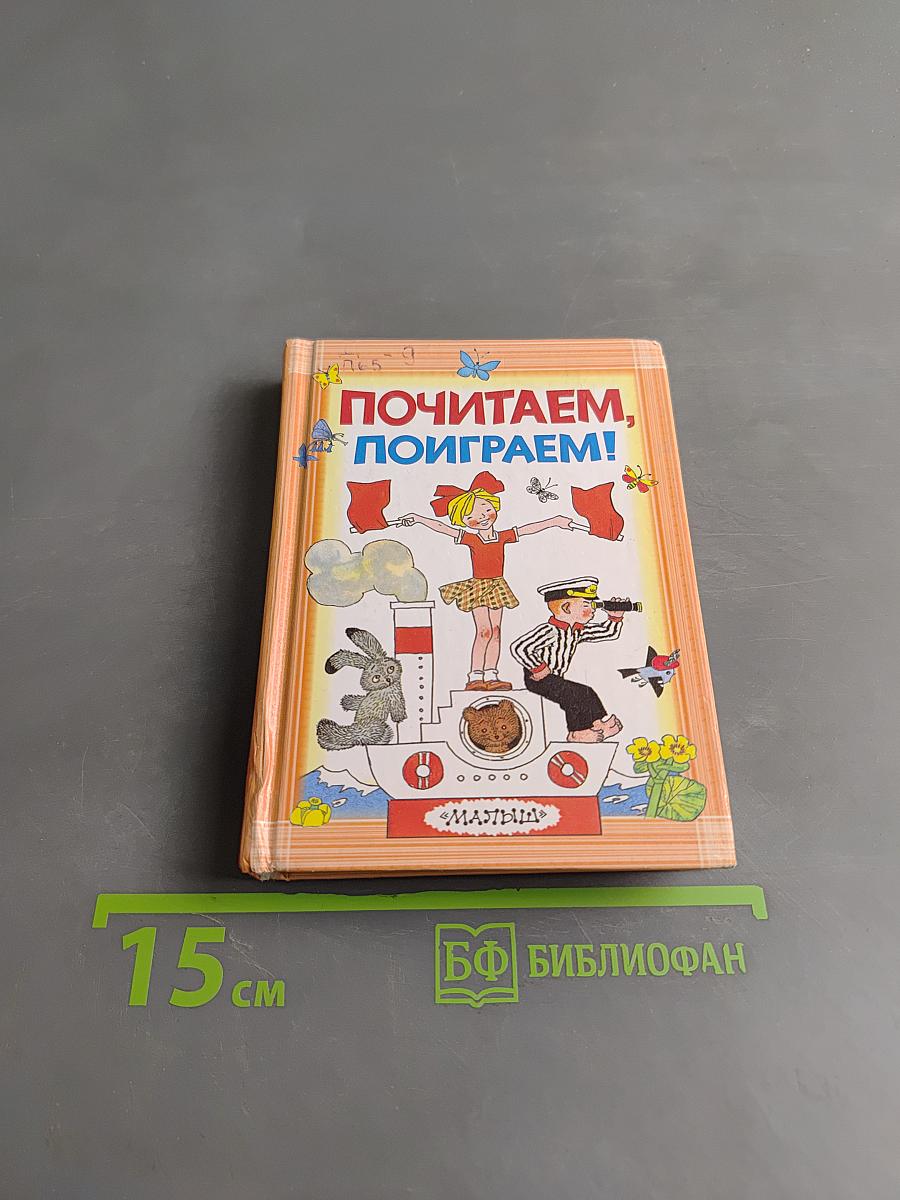 Почитаем, поиграем!