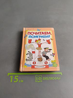 Почитаем, поиграем!