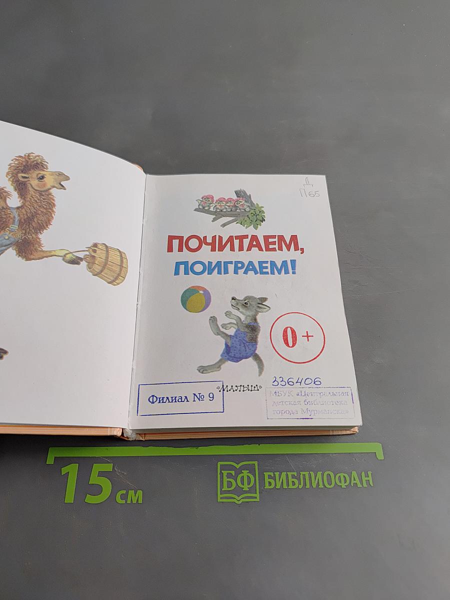Почитаем, поиграем!
