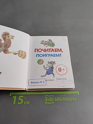 Почитаем, поиграем!