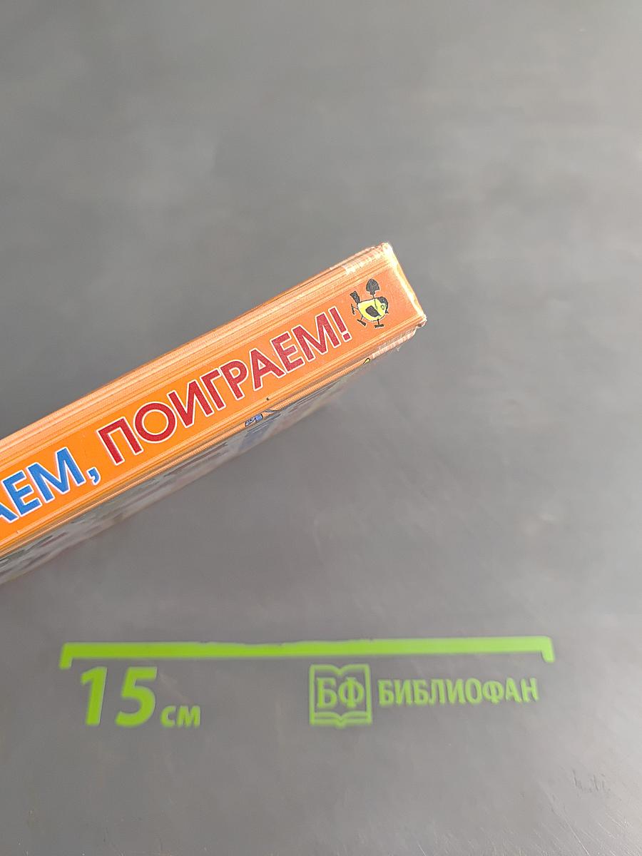 Почитаем, поиграем!