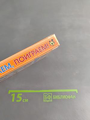 Почитаем, поиграем!