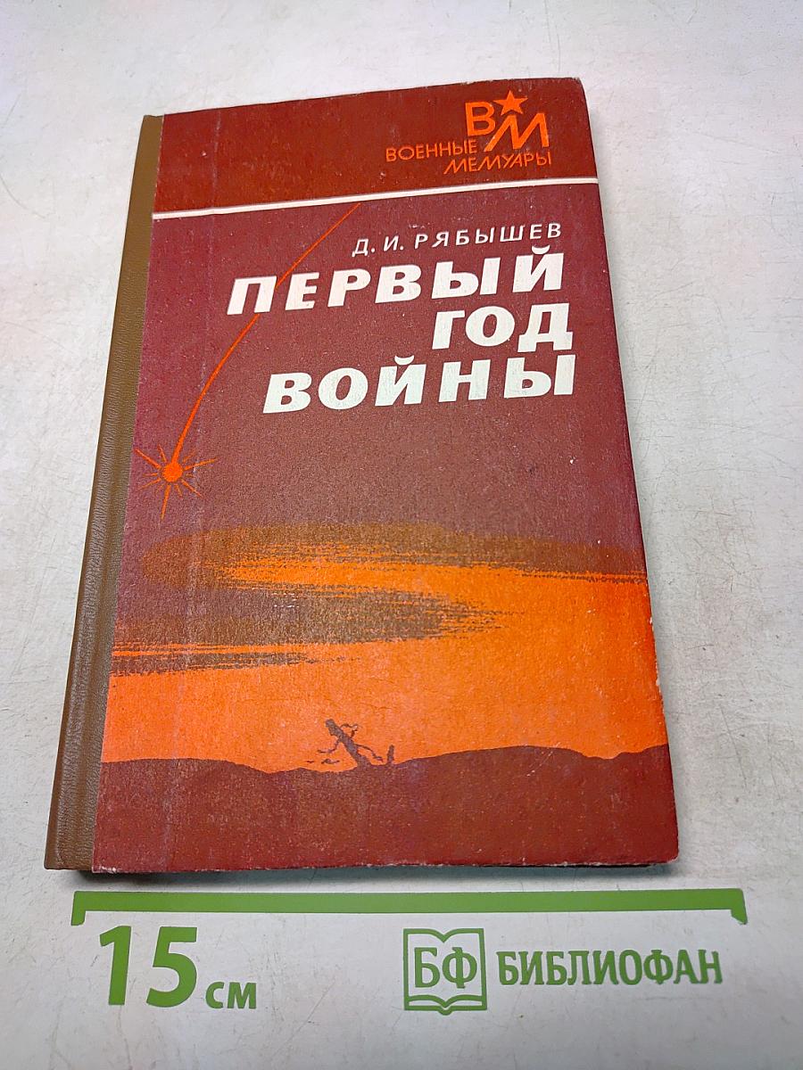 Первый год войны