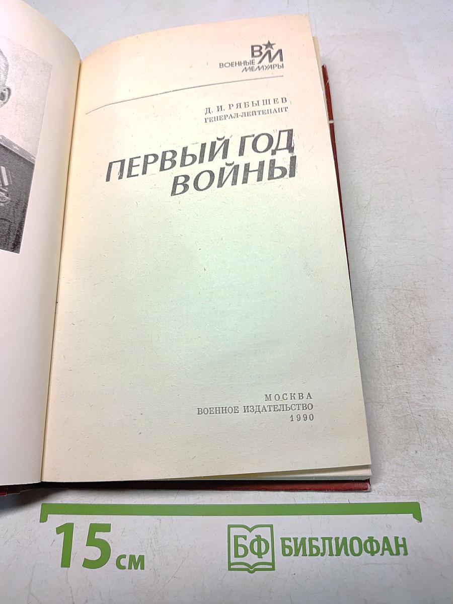 Первый год войны