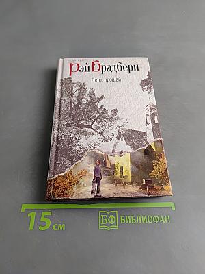 Лето, прощай