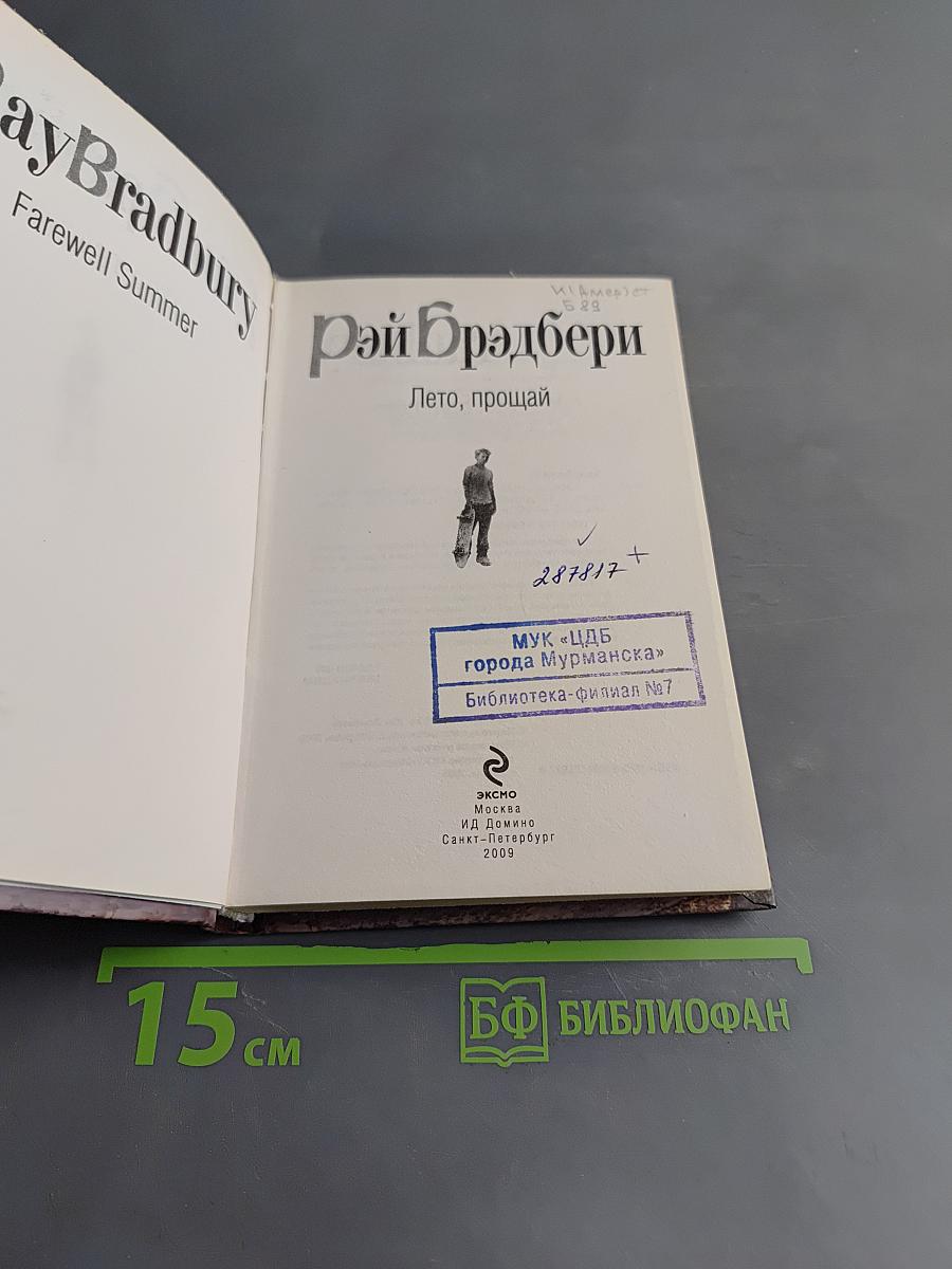 Лето, прощай