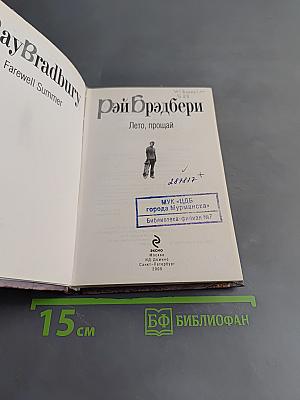 Лето, прощай