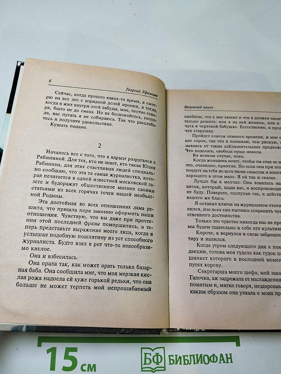 Безумный круиз