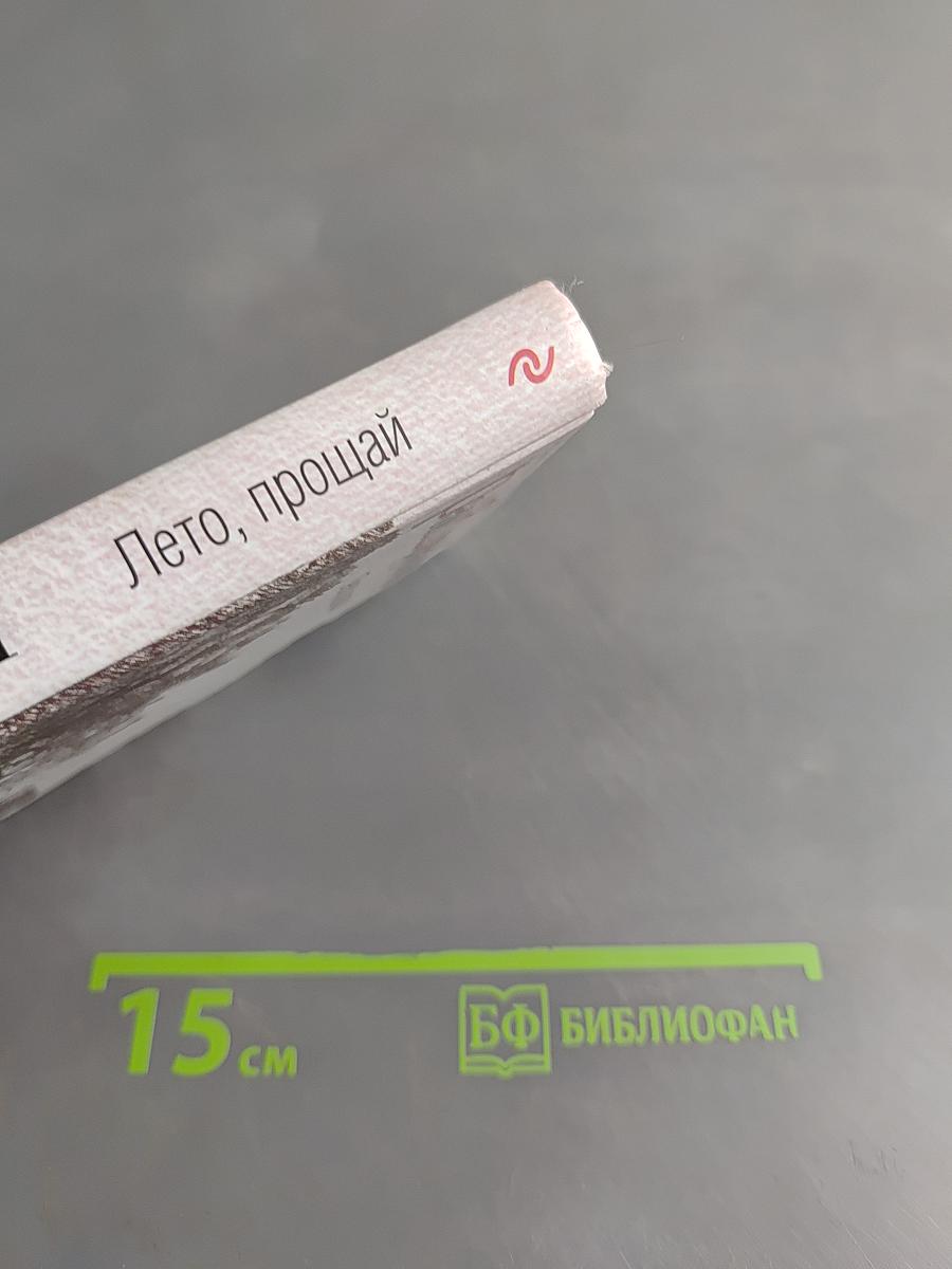 Лето, прощай