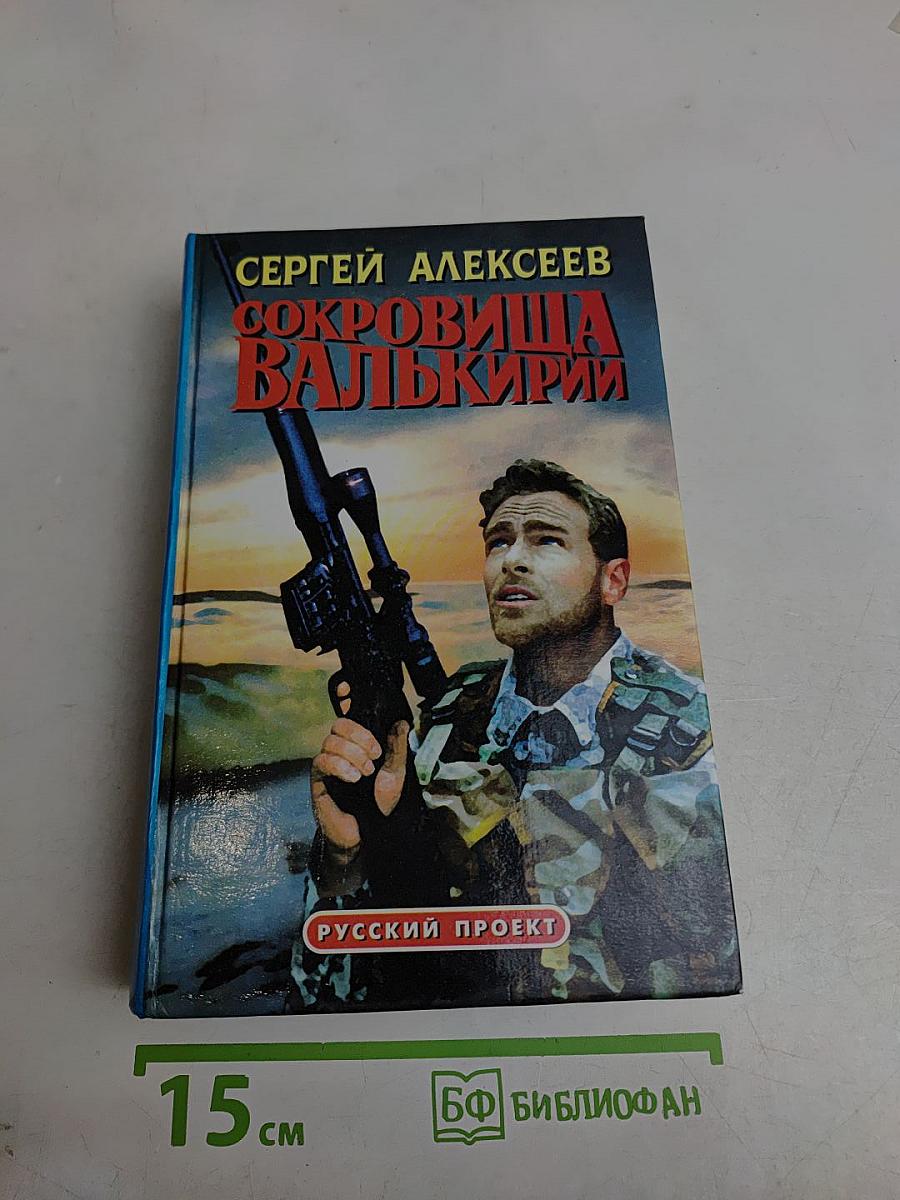 Сокровища Валькирии