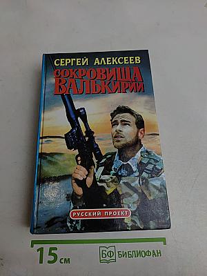 Сокровища Валькирии