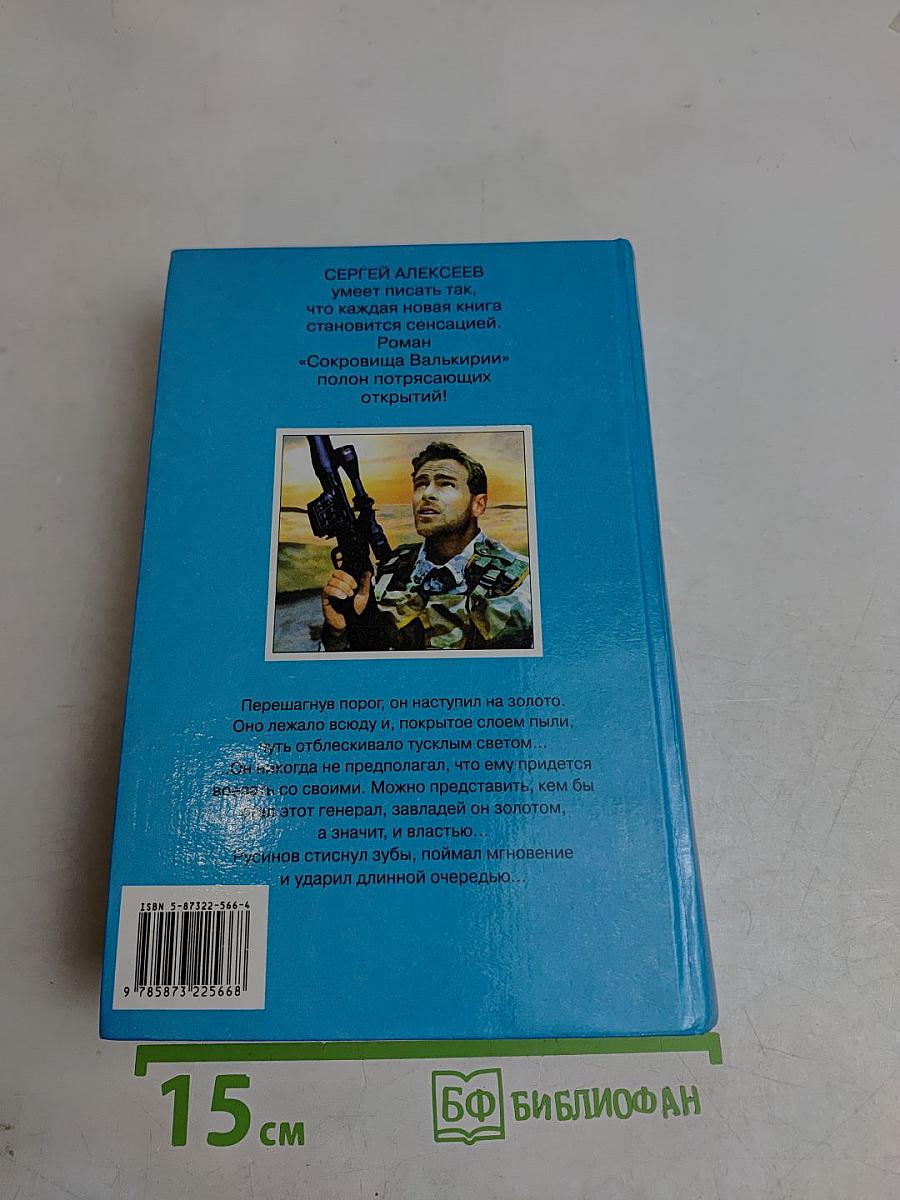 Сокровища Валькирии