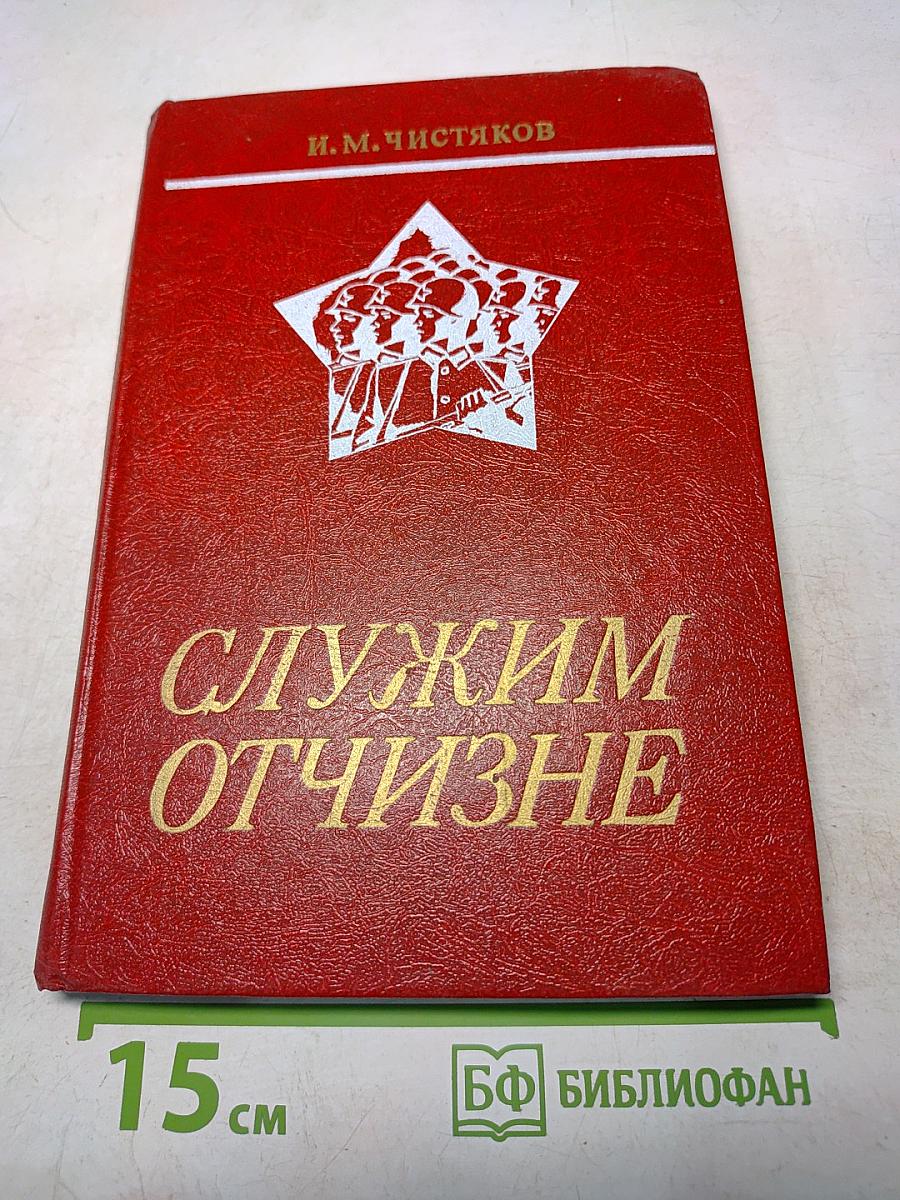Служим отчизне