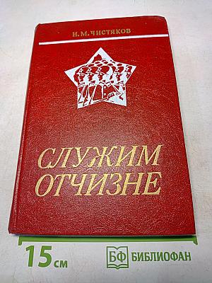 Служим отчизне