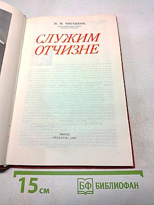 Служим отчизне