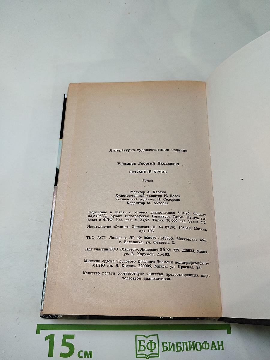 Безумный круиз