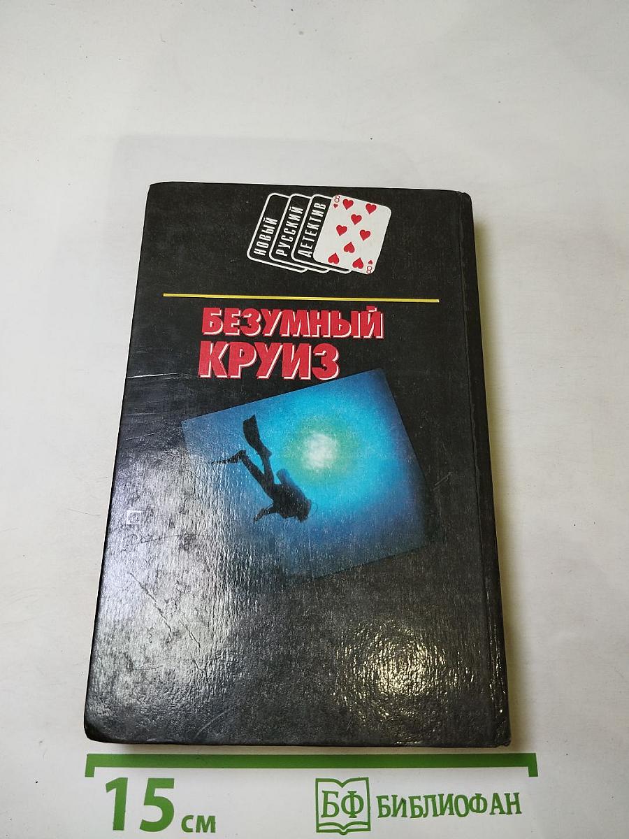 Безумный круиз