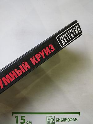 Безумный круиз