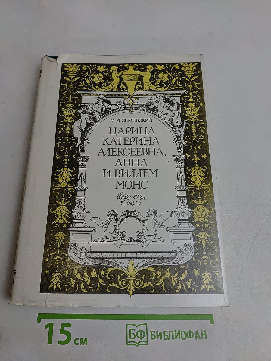 Царица Екатерина Алексеевна, Анна и Виллем Монс. 1692-1724