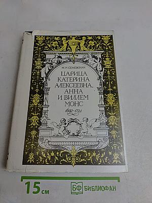 Царица Екатерина Алексеевна, Анна и Виллем Монс. 1692-1724