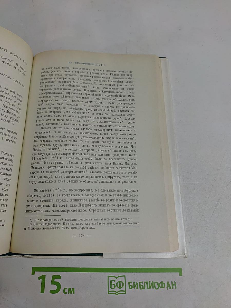 Царица Екатерина Алексеевна, Анна и Виллем Монс. 1692-1724
