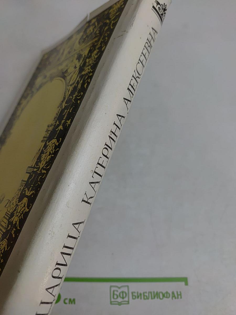 Царица Екатерина Алексеевна, Анна и Виллем Монс. 1692-1724
