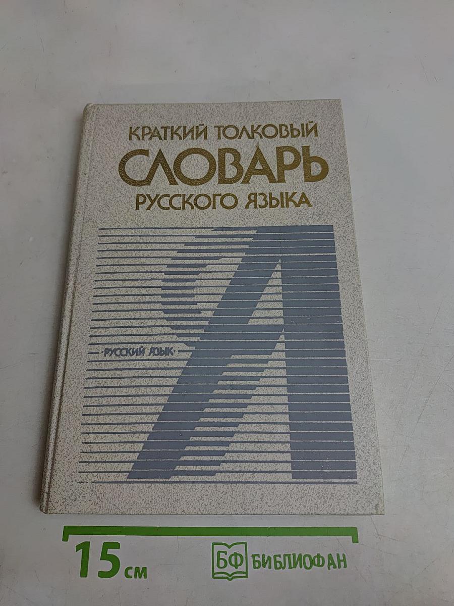 Краткий толковый словарь русского языка