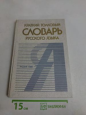 Краткий толковый словарь русского языка