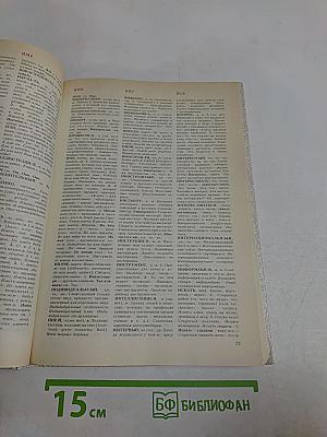 Краткий толковый словарь русского языка