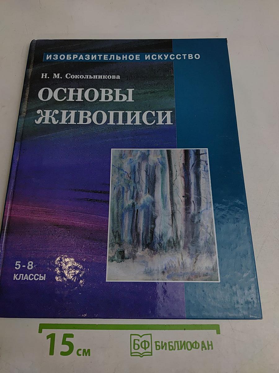 Изобразительное искусство. Основы живописи. 5-8 классы. Часть 1