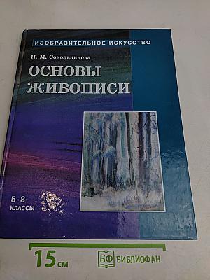 Изобразительное искусство. Основы живописи. 5-8 классы. Часть 1